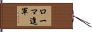 ローマ進軍 Hand Scroll