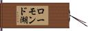 ローモンド湖 Hand Scroll