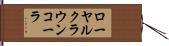 ローヤルクラウンコーラ Hand Scroll