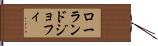 ローランドジョフィ Hand Scroll