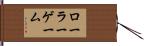ローラーゲーム Hand Scroll