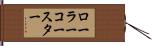 ローラーコースター Hand Scroll