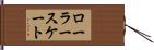 ローラースケート Hand Scroll