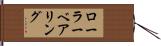 ローラーベアリング Hand Scroll