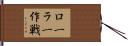 ローラー作戦 Hand Scroll