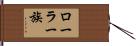 ローラー族 Hand Scroll