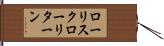 ローリスクローリターン Hand Scroll