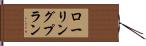 ローリング・プラン Hand Scroll
