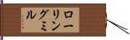 ローリングミル Hand Scroll