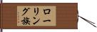 ローリング族 Hand Scroll