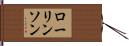ローリンソン Hand Scroll