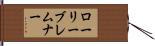 ローリーブレムナー Hand Scroll