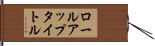 ロールアップタイトル Hand Scroll