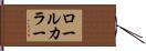 ロール・カラー Hand Scroll