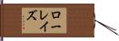 ローレイズ Hand Scroll