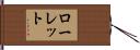 Rowlett Hand Scroll