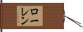 ローレン Hand Scroll