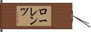ローレンツ Hand Scroll