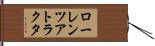 ローレンツアトラクタ Hand Scroll