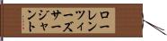 ローレンツィーズサージャント Hand Scroll