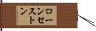 ローンセストン Hand Scroll