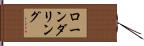 ローンダリング Hand Scroll