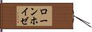 ローンホイゼ Hand Scroll