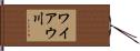 ワイアウ川 Hand Scroll