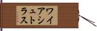 ワイアシュトラス Hand Scroll
