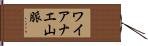 ワイアナエ山脈 Hand Scroll