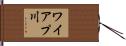 ワイアプ川 Hand Scroll