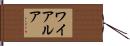 ワイアルア Hand Scroll