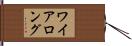 ワイアロング Hand Scroll