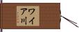 ワイア川 Hand Scroll