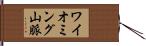 ワイオミング山脈 Hand Scroll
