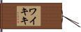 ワイキキ Hand Scroll