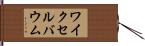 ワイクセルバウム Hand Scroll