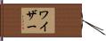 Weiser Hand Scroll