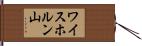 ワイスホルン山 Hand Scroll
