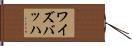 ワイズバッハ Hand Scroll