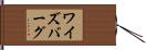 ワイズバーグ Hand Scroll