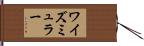 ワイズミュラー Hand Scroll