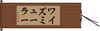 ワイズミューラー Hand Scroll