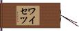 ワイセツ Hand Scroll