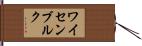 ワイセンブルク Hand Scroll