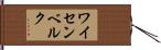 ワイセンベルク Hand Scroll