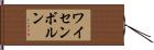 ワイセンボルン Hand Scroll