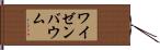 ワイゼンバウム Hand Scroll