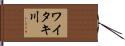 ワイタキ川 Hand Scroll