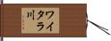 ワイタラ川 Hand Scroll